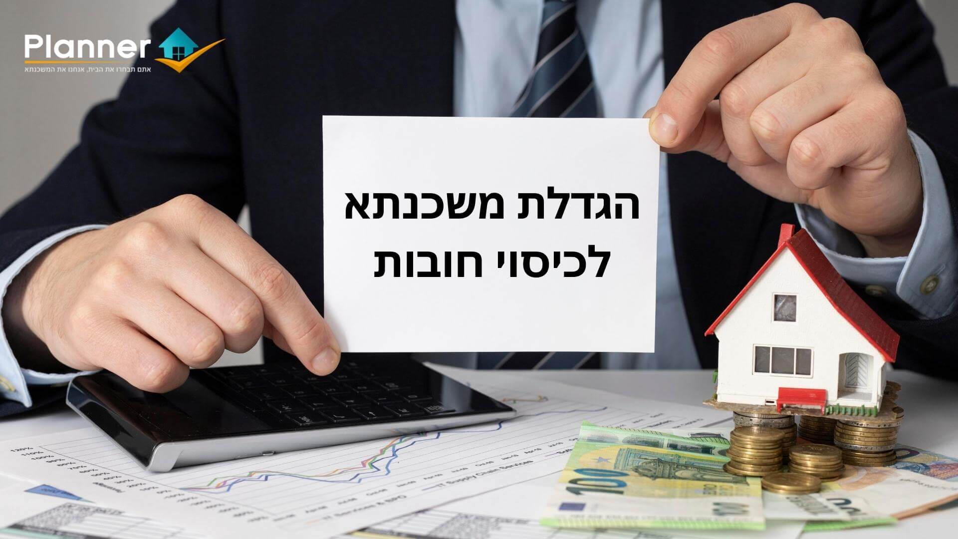 הגדלת משכנתא לכיסוי חובות